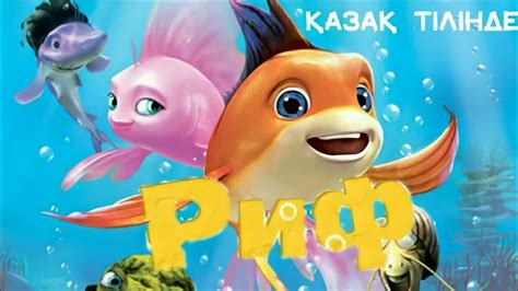 «Рыбки » 
 2024.04.26 08:40 смотреть мультфильм.
